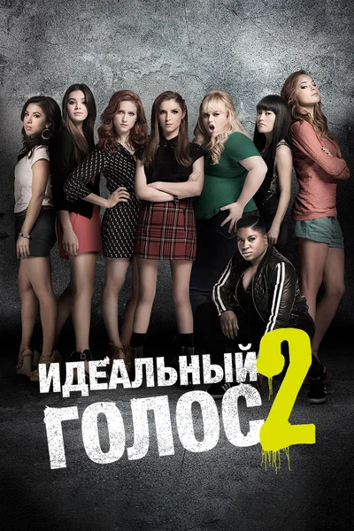 Постер: Идеальный голос 2